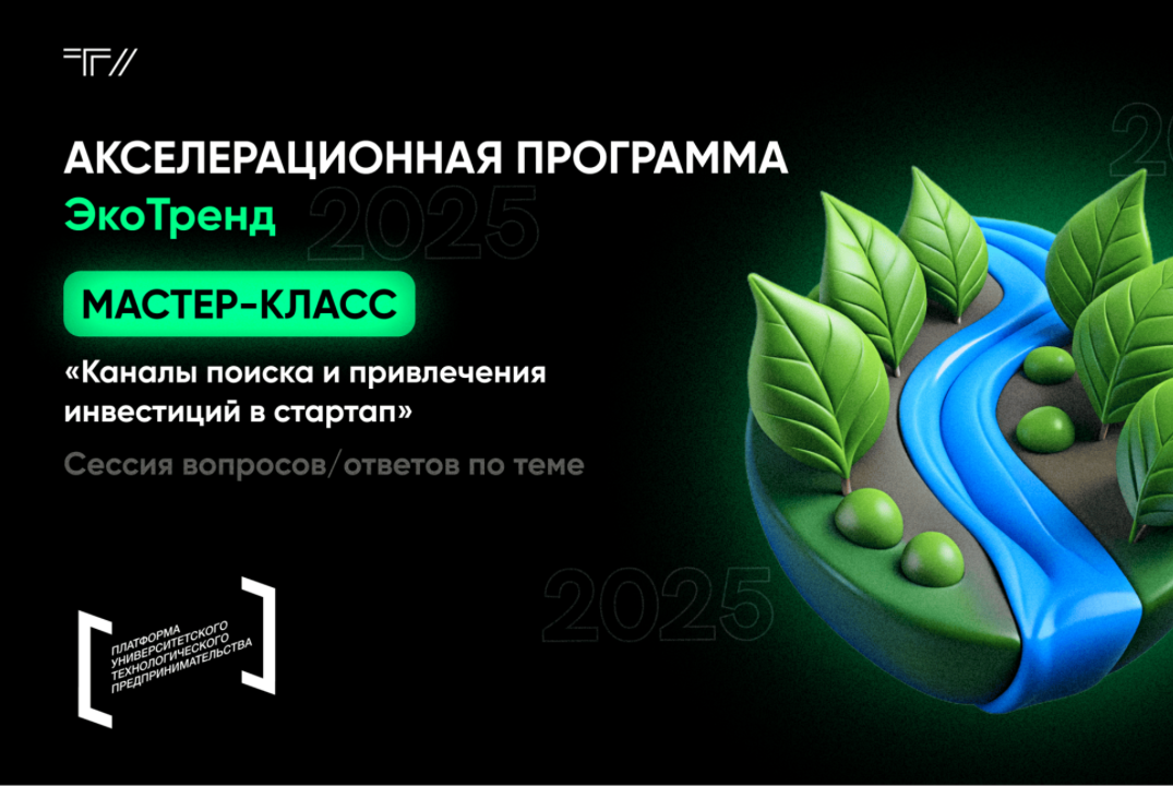 Мастер-класс "Каналы поиска и привлечения инвестиций в стартап"