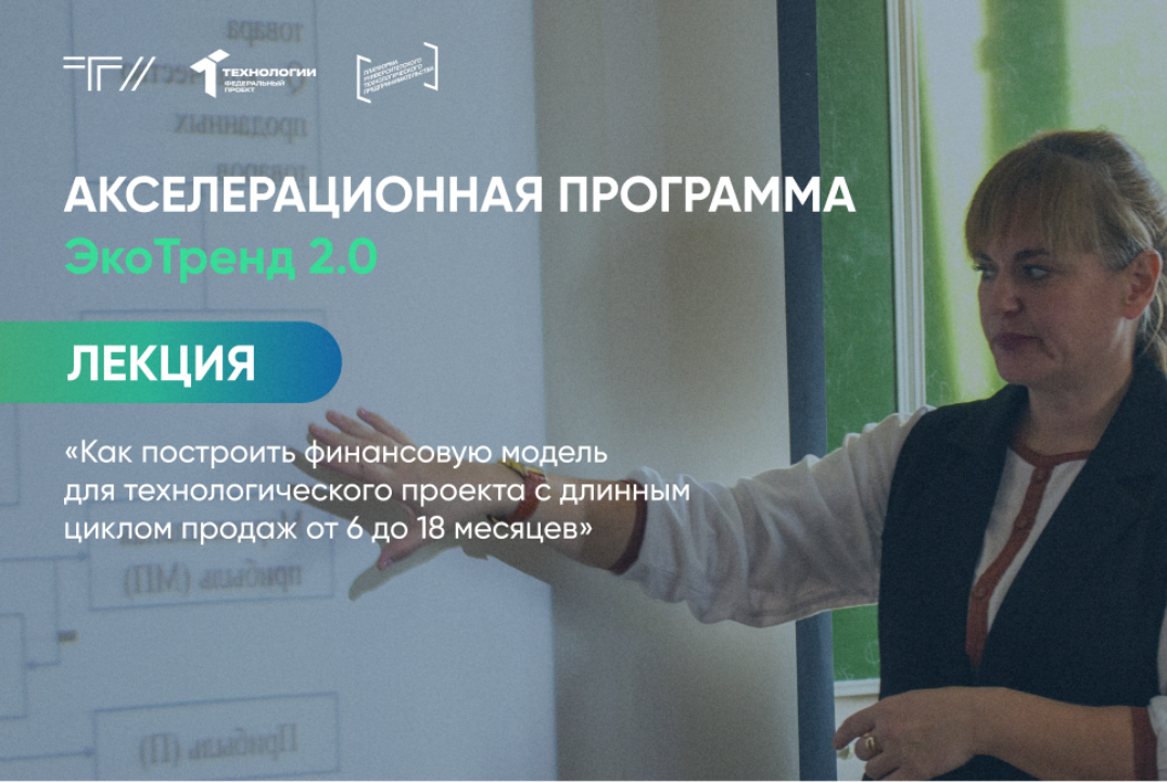 Лекция «Как построить финансовую модель для технологического проекта с длинным циклом продаж от 6 до 18 месяцев»