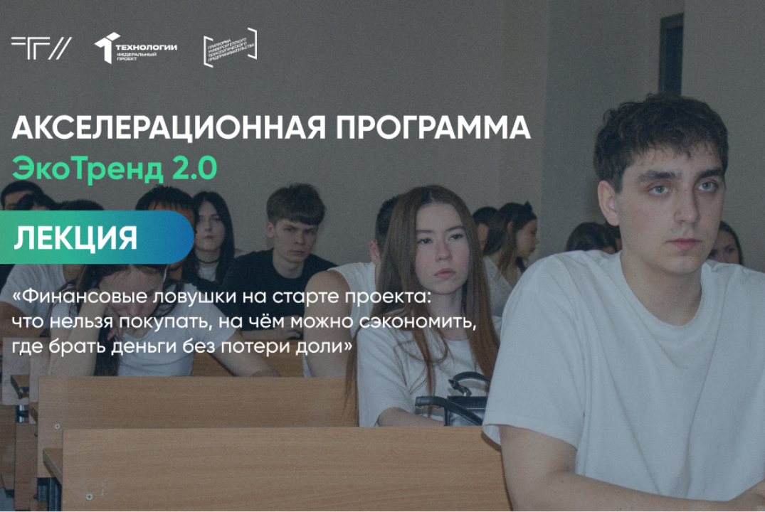 Лекция «Финансовые ловушки на старте проекта: что нельзя покупать, на чём можно сэкономить, где брать деньги»