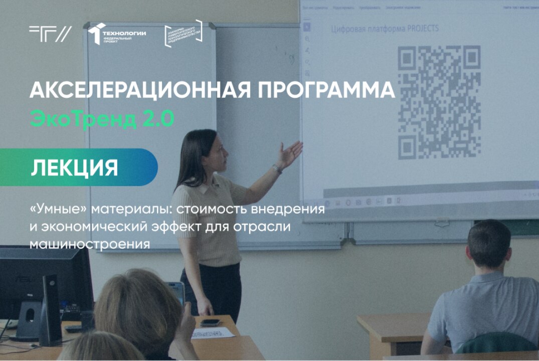 Лекция «"Умные" материалы: стоимость внедрения и экономический эффект для отрасли машиностроения»