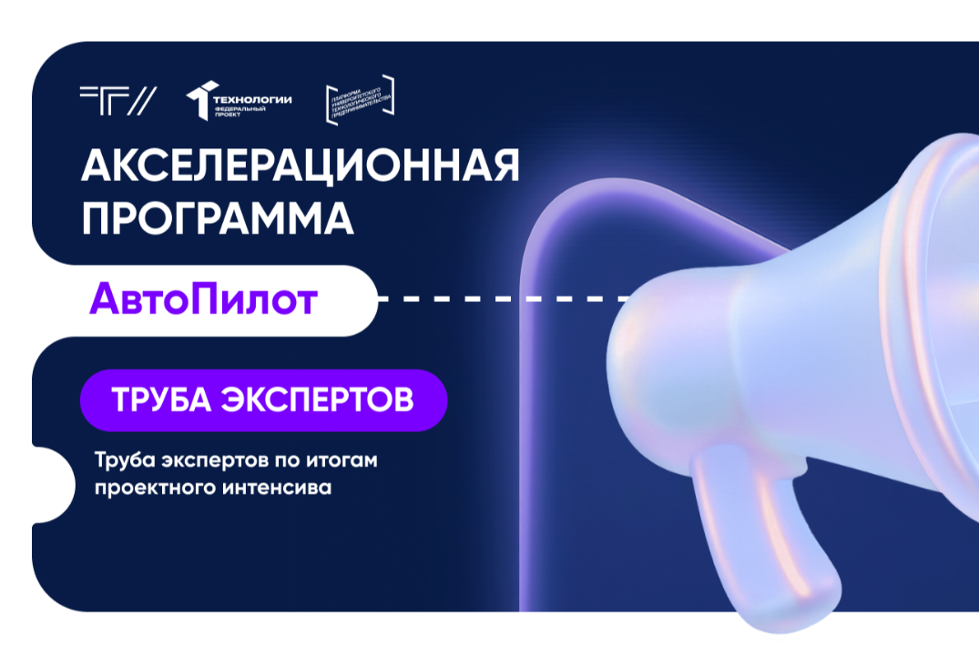 Труба экспертов «Труба экспертов по итогам проектного интенсива»