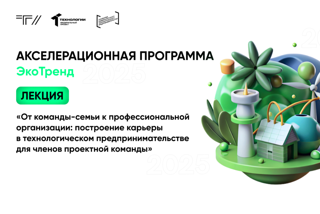 Лекция «От команды-семьи к профессиональной организации: построение карьеры в ТП »в рамках АП «ЭкоТренд»»