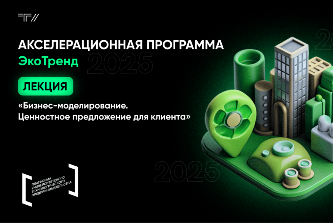 Лекция «Бизнес-моделирование. Ценностное предложение для клиента»