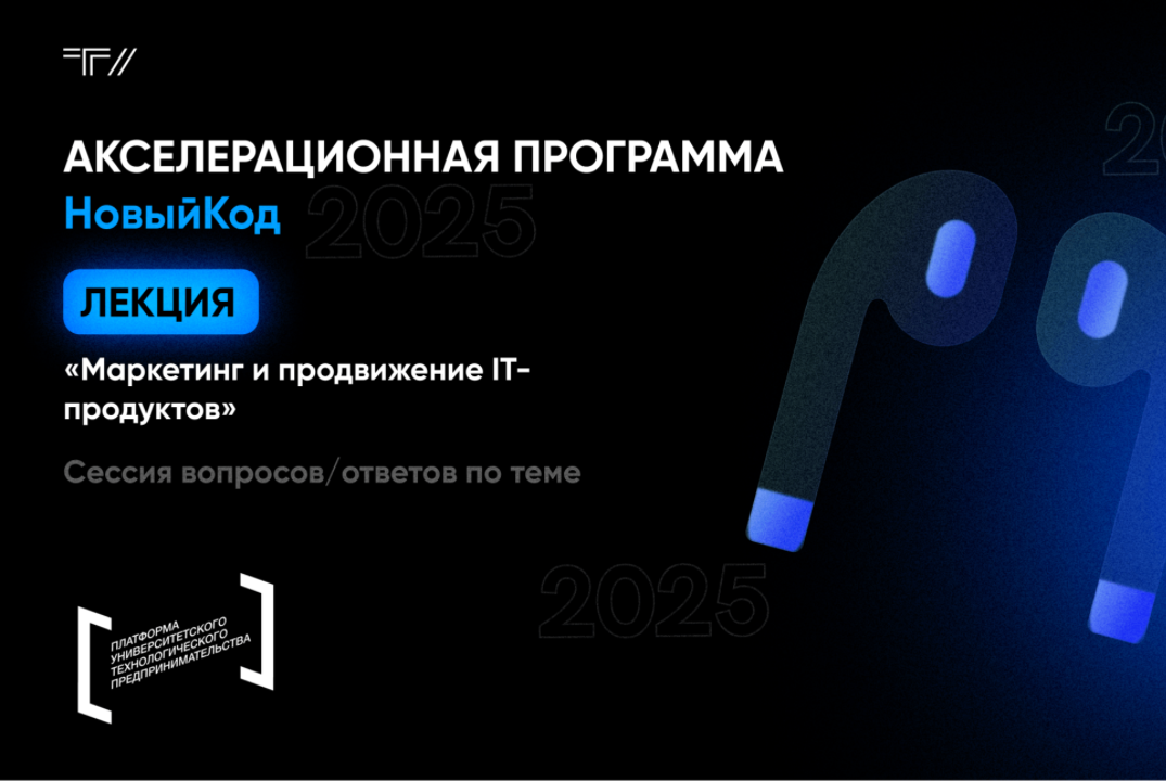 Лекция «Маркетинг и продвижение IT-продуктов»