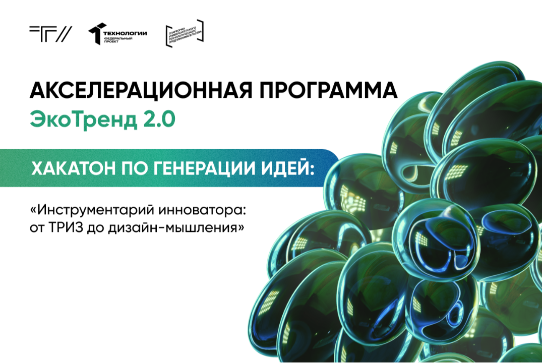 Хакатон по генерации идей «Инструментарий инноватора: от ТРИЗ до дизайн-мышления»