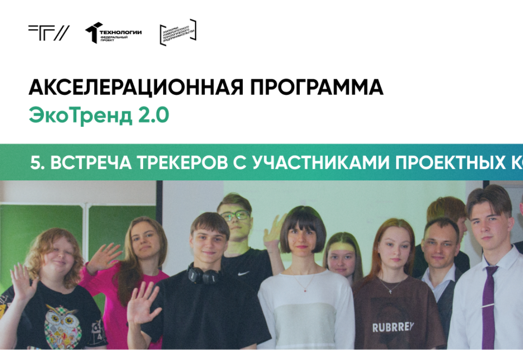 Пятая встреча трекеров с участниками проектных команд