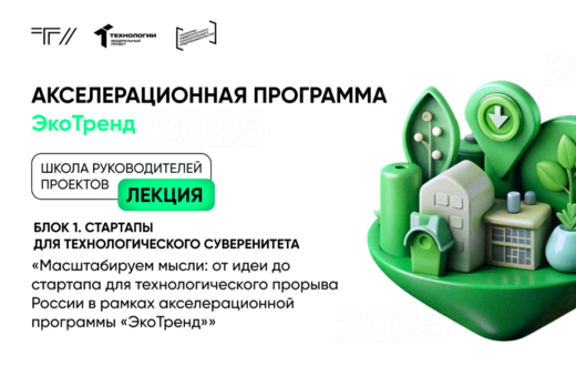 Лекция «Масштабируем мысли: от идеи до стартапа для техно...