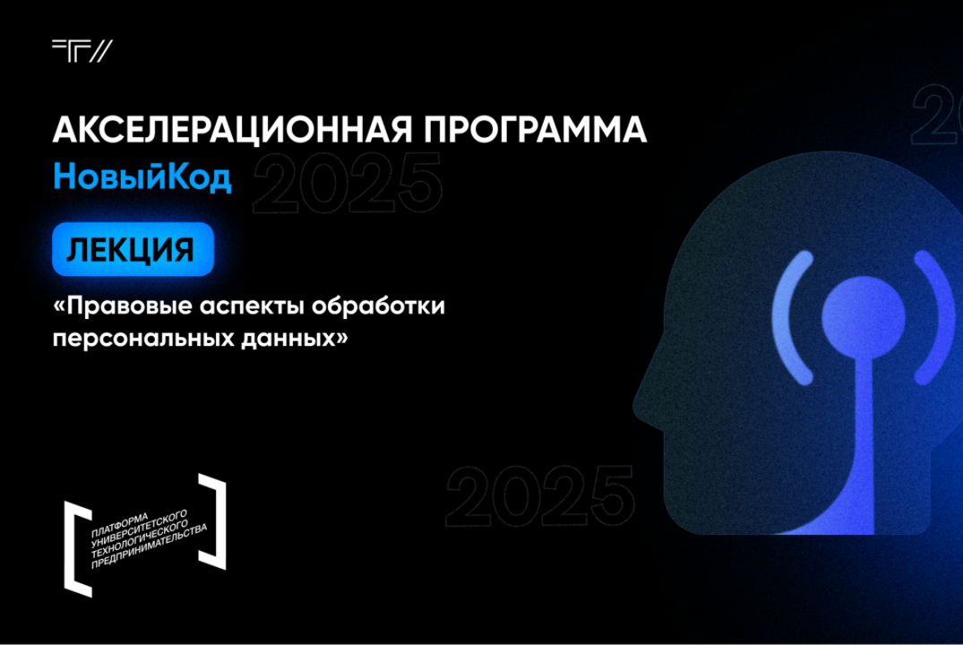 Лекция «Правовые аспекты обработки персональных данных»