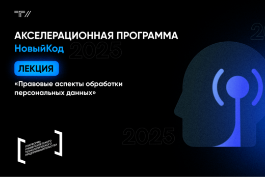 Лекция «Правовые аспекты обработки персональных данных»