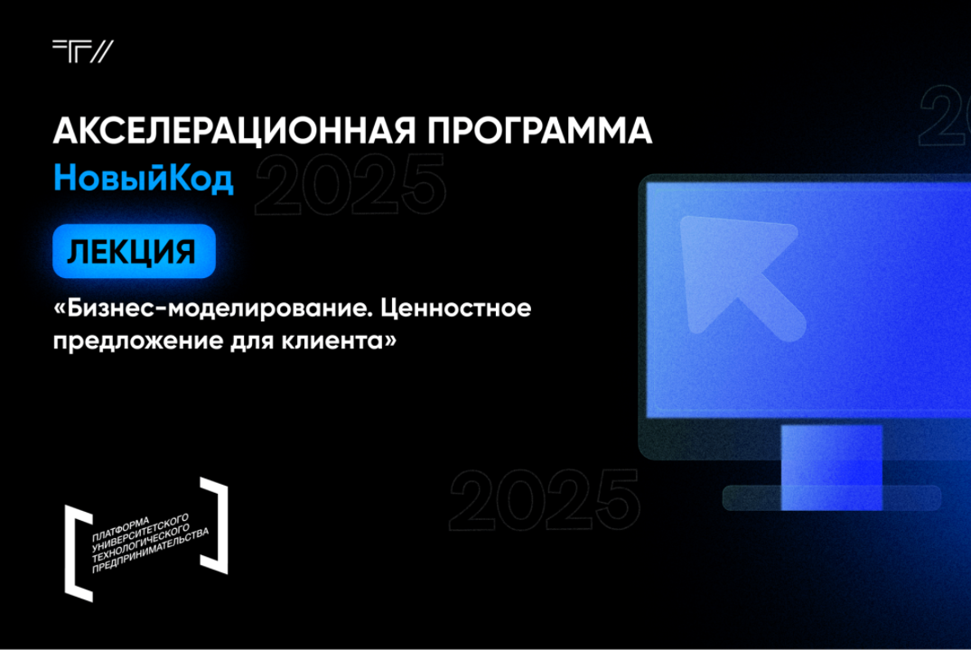Лекция «Бизнес-моделирование. Ценностное предложение для клиента»