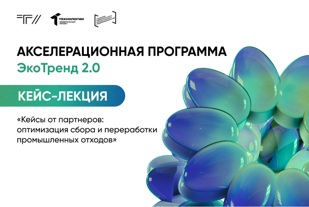 Кейс-лекция «Кейсы от партнеров: оптимизация сбора и переработки промышленных отходов»