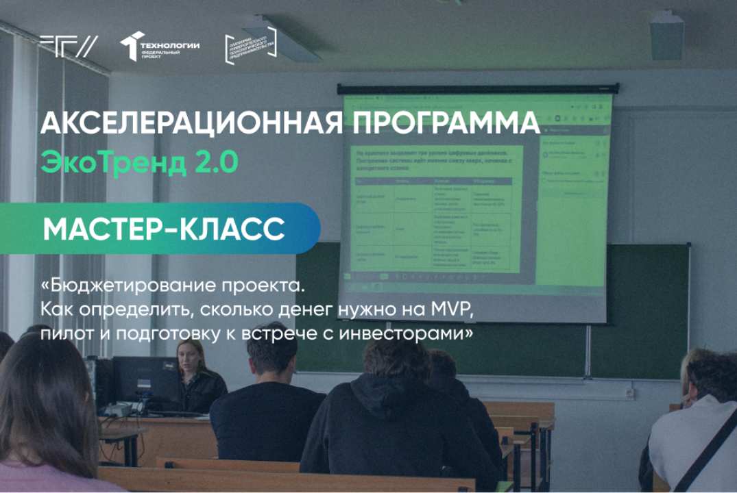 Мастер-класс «Бюджетирование проекта. Как определить, сколько денег нужно на MVP, пилот»
