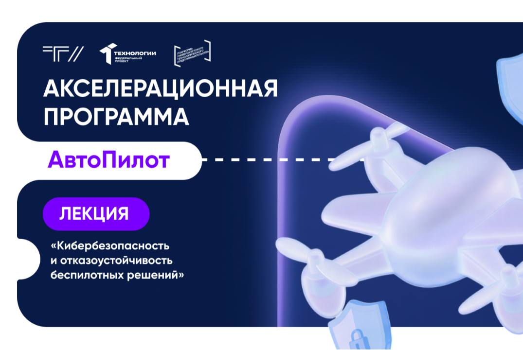 Лекция «Кибербезопасность и отказоустойчивость беспилотны...