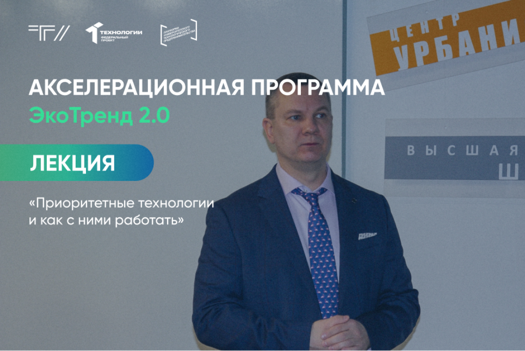 Лекция «Приоритетные технологии и как с ними работать»