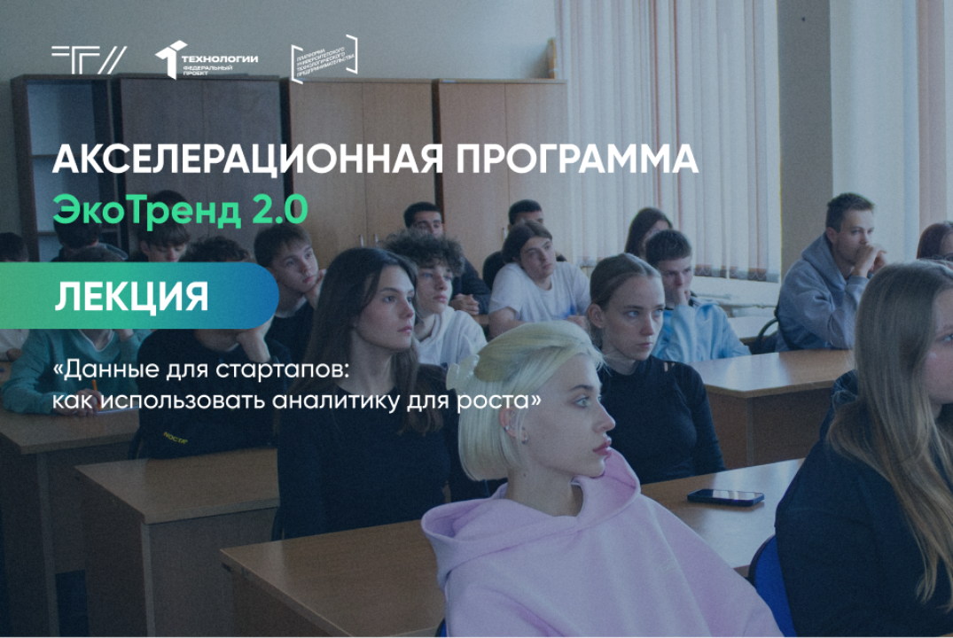 Лекция «Данные для стартапов: как использовать аналитику для роста»