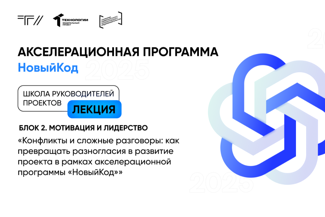 Лекция «Конфликты и сложные разговоры: как превращать разногласия в развитие проекта в рамках АП«НовыйКод»»
