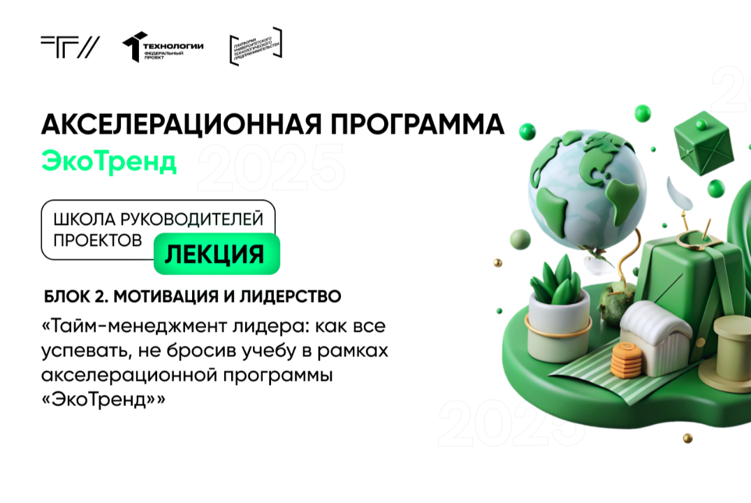 Лекция «Тайм-менеджмент лидера: как все успевать, не бросив учебу в рамках АП «ЭкоТренд»»