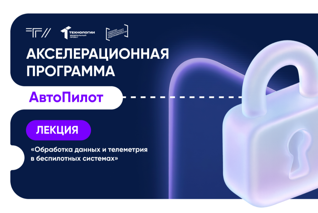 Лекция «Обработка данных и телеметрия в беспилотных системах»