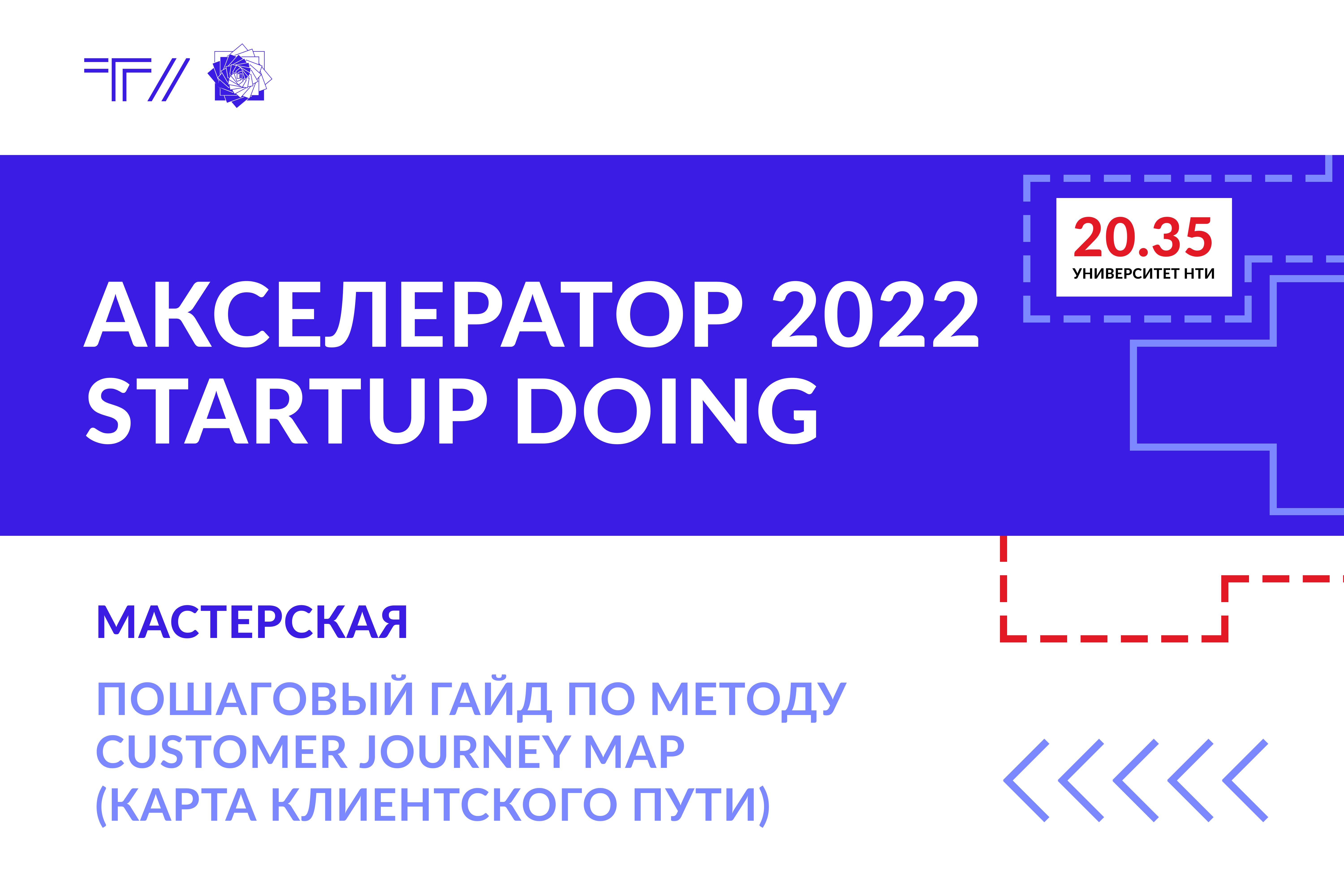 Мастерская «Пошаговый гайд по методу Customer Journey Map (карта клиентского пути)»