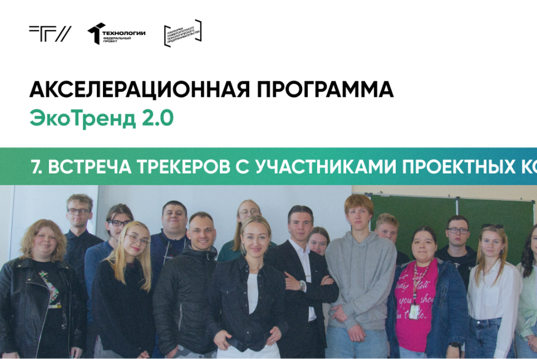 Седьмая встреча трекеров с участниками проектных команд