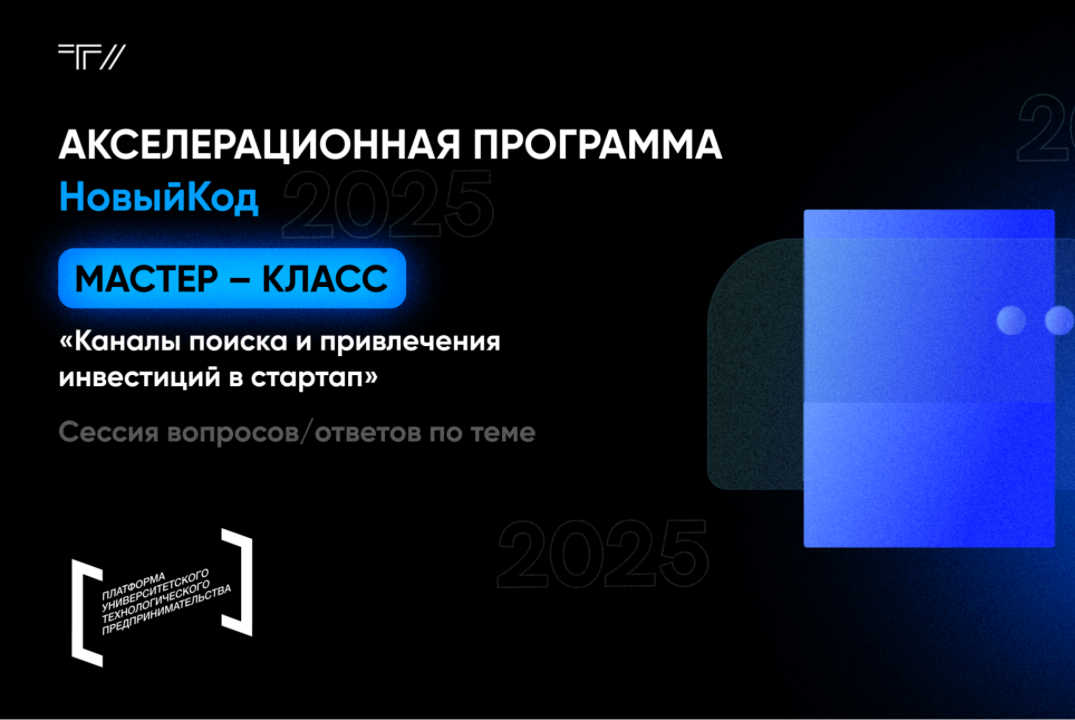 Мастер-класс «Каналы поиска и привлечения инвестиций в ст...