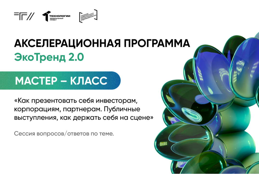 Мастер-класс «Как презентовать себя инвесторам, корпорациям, партнерам. Публичные выступления»