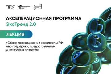 Лекция «Обзор инновационной экосистемы РФ, мер поддержки, предоставляемых институтами развития»
