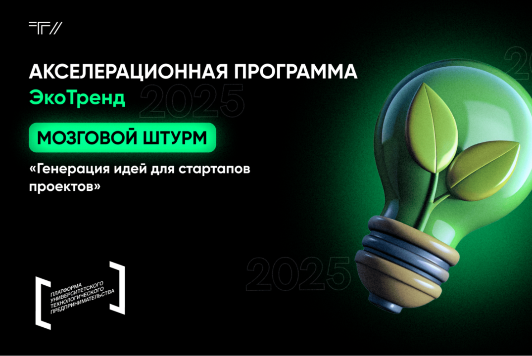 Мозговой штурм «Генерация идей для стартапов проектов»