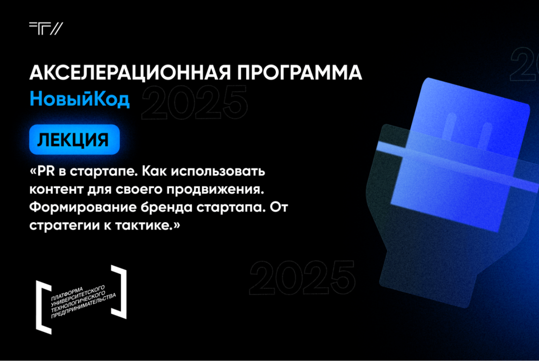 Лекция «PR в стартапе. Как использовать контент для своего продвижения»
