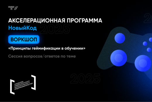 Воркшоп «Принципы геймификации в обучении»
