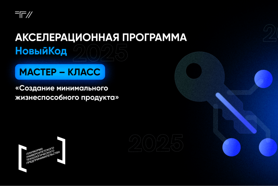 Мастер - класс «Создание минимального жизнеспособного продукта»