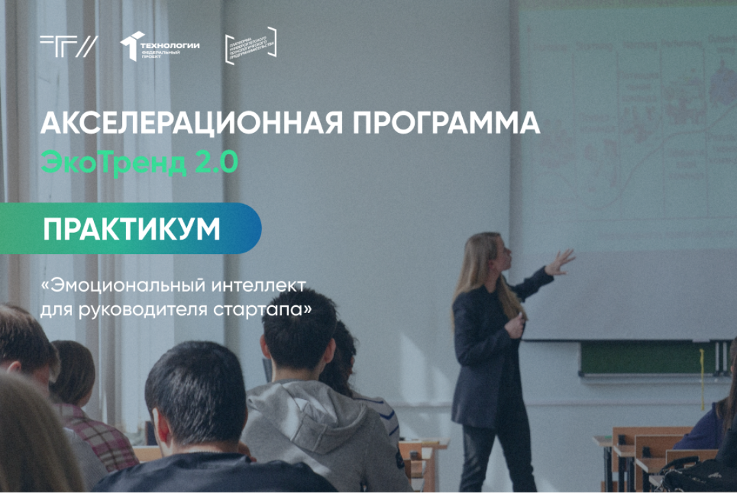Практикум «Эмоциональный интеллект для руководителя стартапа»