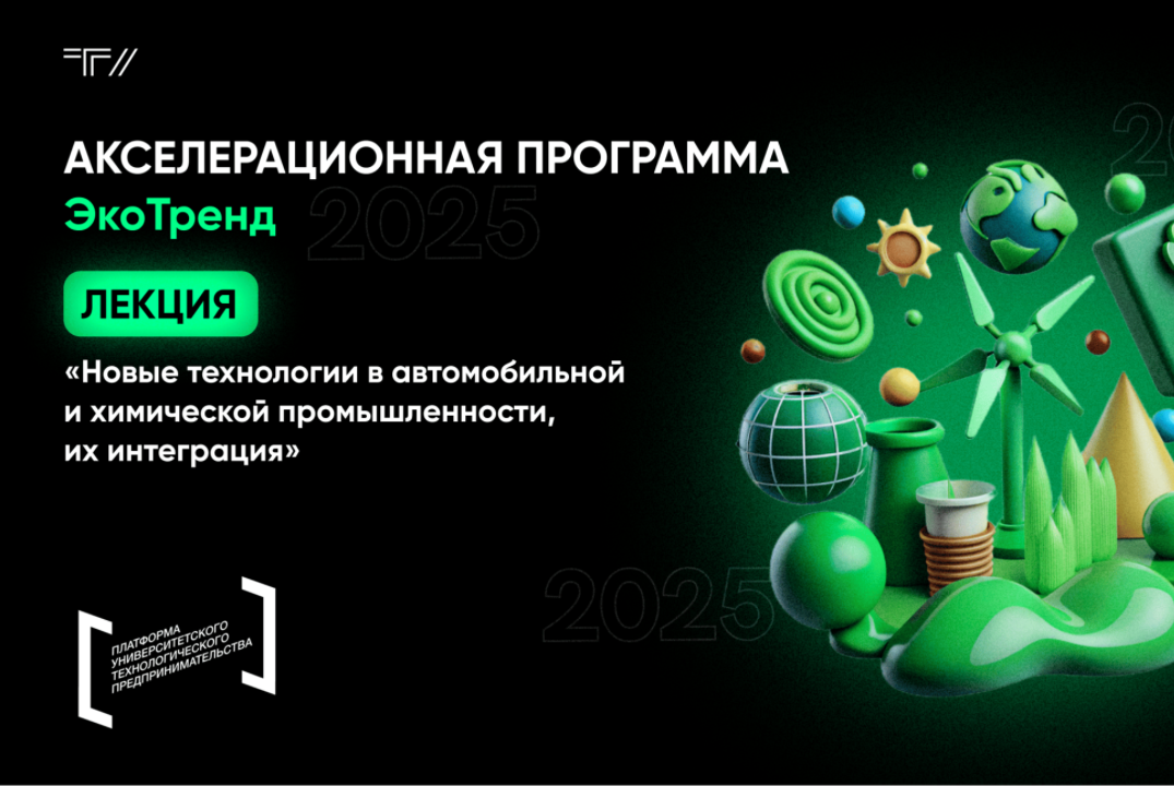 Лекция «Новые технологии в автомобильной и химической промышленности, их интеграция»
