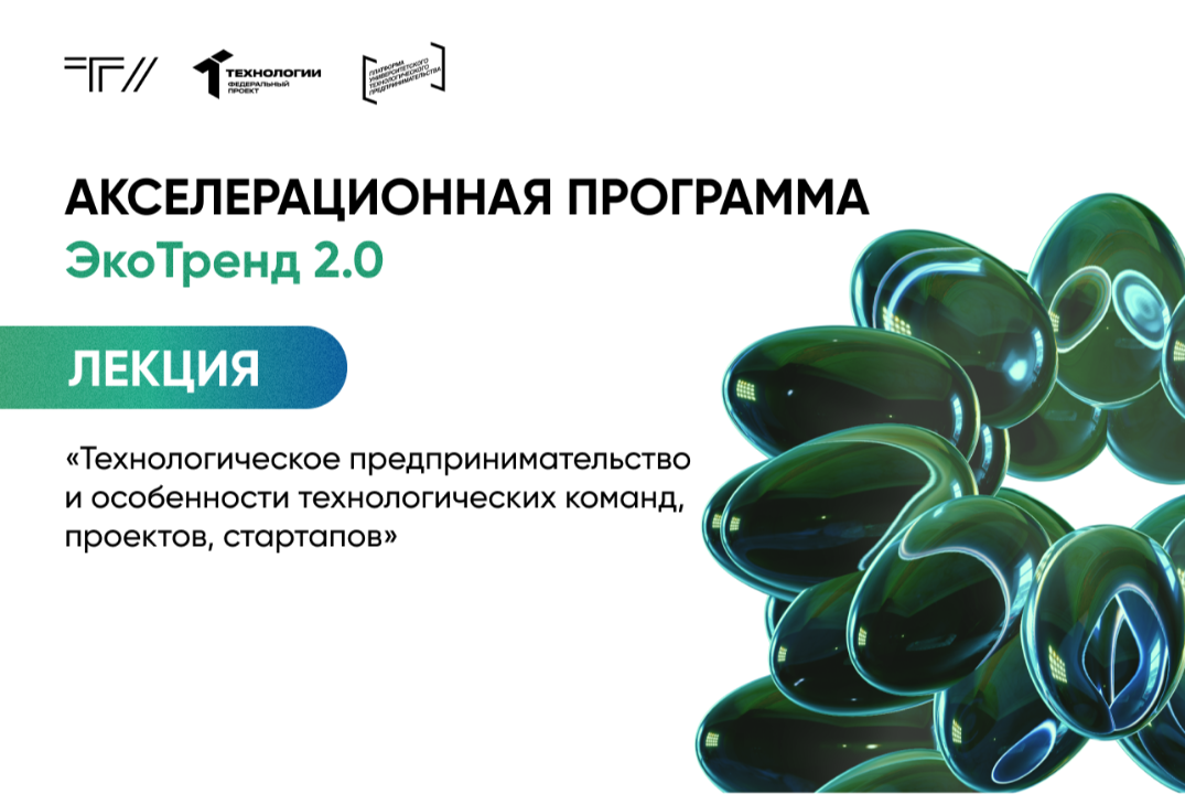 Лекция «Технологическое предпринимательство и особенности технологических команд, проектов, стартапов»