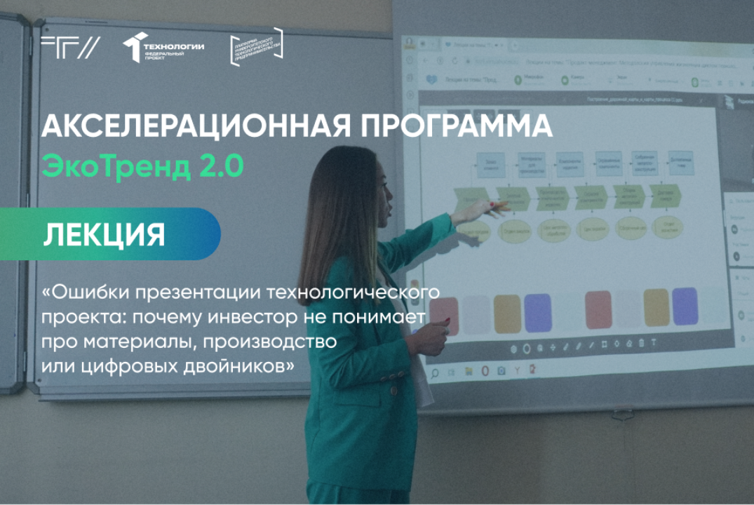 Лекция «Ошибки презентации технологического проекта: почему инвестор не понимает про материалы, производство или ЦД»