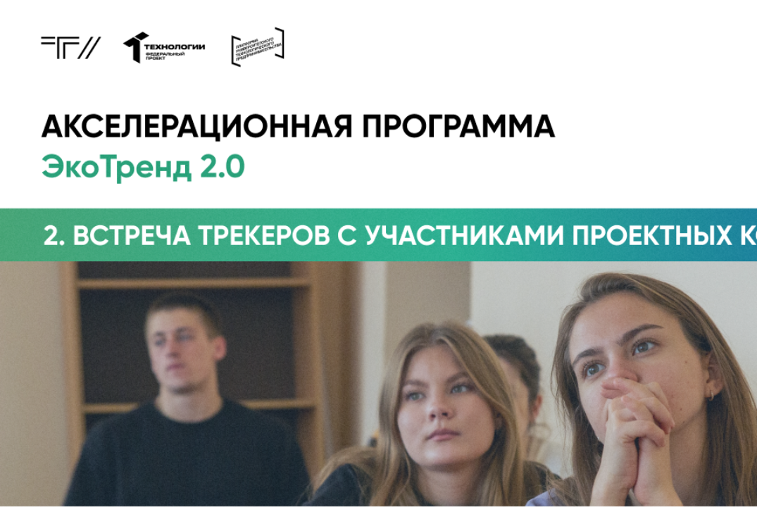 Вторая встреча трекеров с участниками проектных команд
