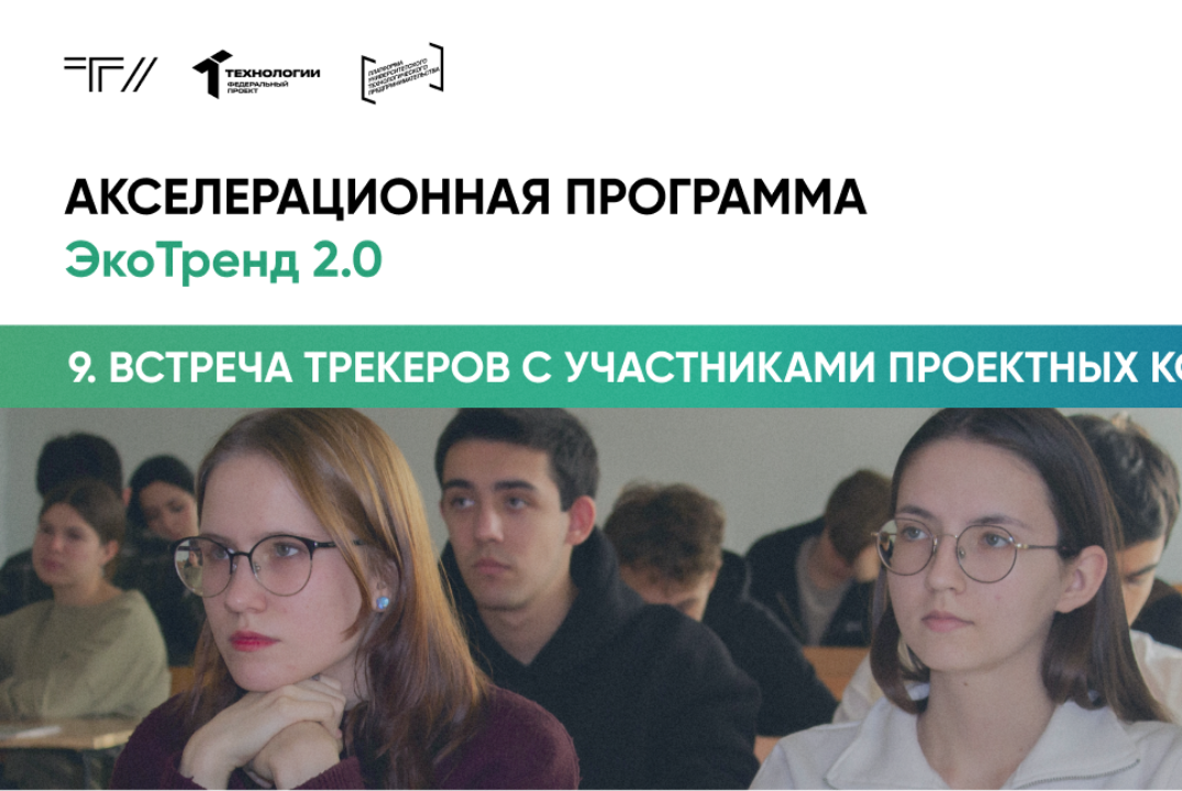 Девятая встреча трекеров с участники проектных команд