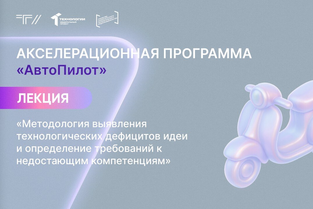 Лекция «Методология выявления технологических дефицитов идеи и определение требований к недостающим компетенциям»
