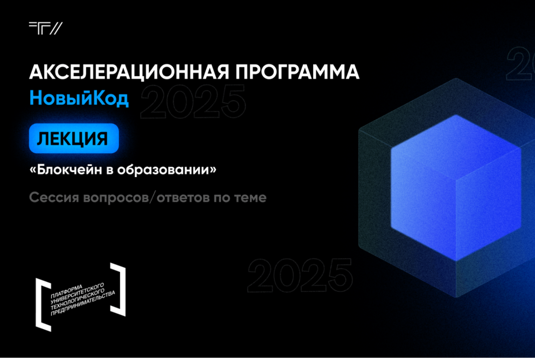 Лекция «Блокчейн в образовании»