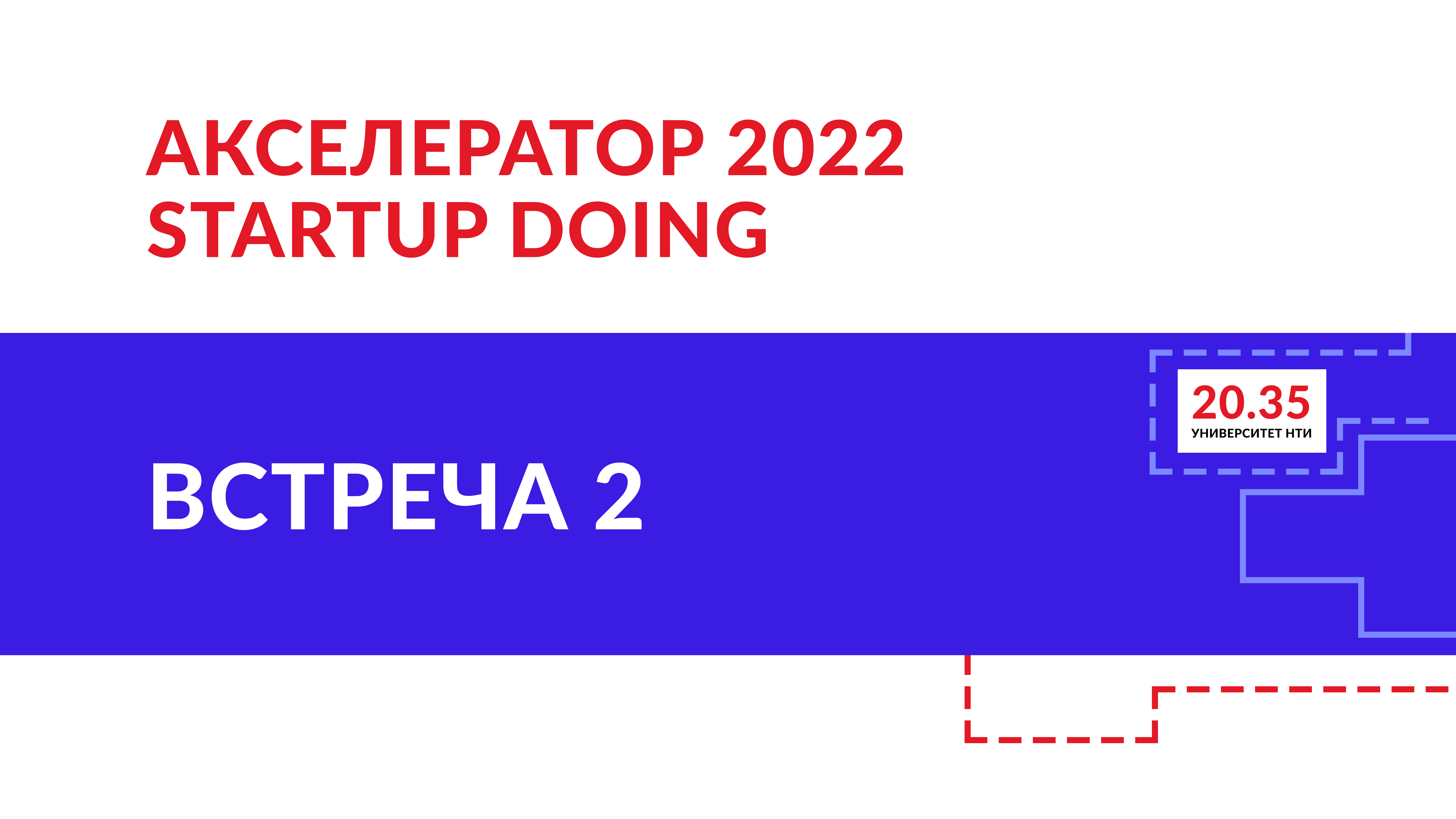 Проектная деятельность. Встреча проектных команд