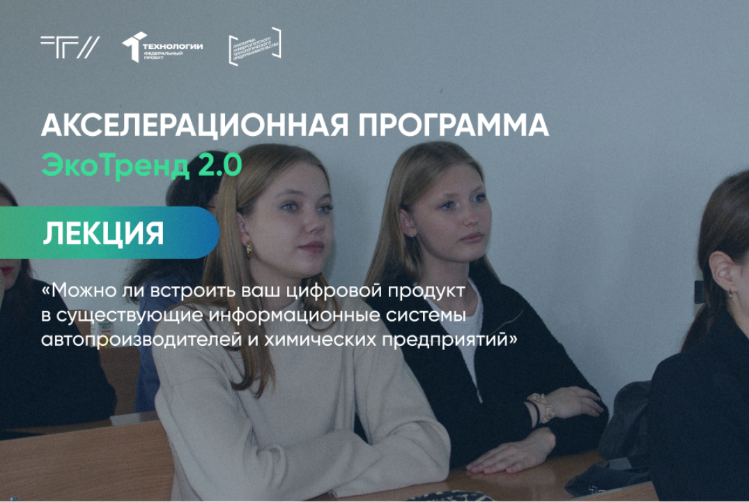 Лекция «Можно ли встроить ваш цифровой продукт в существующие информационные системы авто. и хим. предприятий»