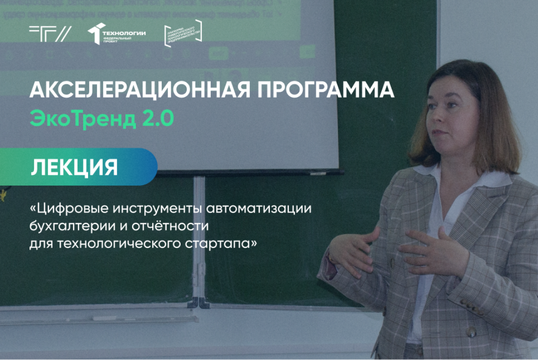 Лекция «Цифровые инструменты автоматизации бухгалтерии и отчётности для технологического стартапа»