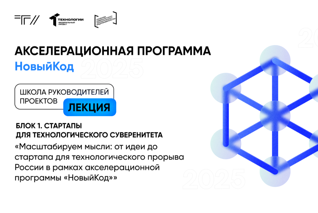 Лекция «Масштабируем мысли: от идеи до стартапа для техно...
