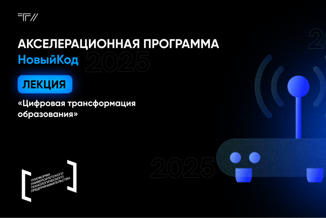 Лекция «Цифровая трансформация образования»