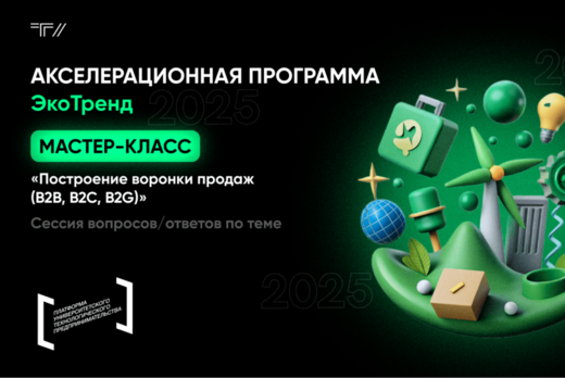 Мастер-класс «Построение воронки продаж (B2B, B2C, B2G)»