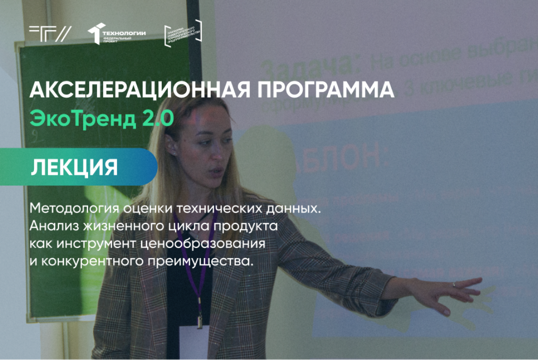 Лекция «Методология оценки технических данных. Анализ жизненного цикла продукта»