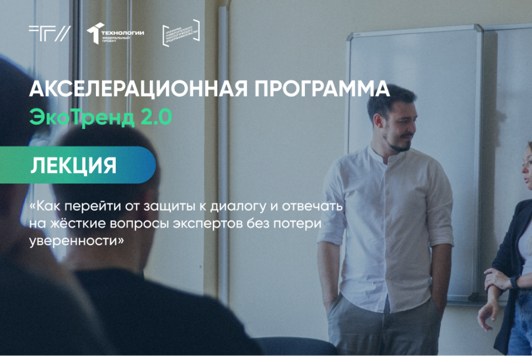 Лекция «Как перейти от защиты к диалогу и отвечать на жёсткие вопросы экспертов без потери уверенности»