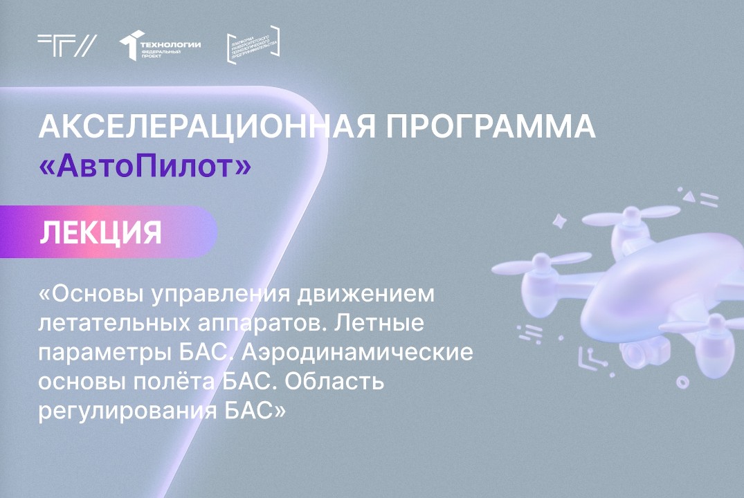 Лекция «Основы управления движением летательных аппаратов. Летные параметры БАС. Аэродинамические основы полёта БАС»
