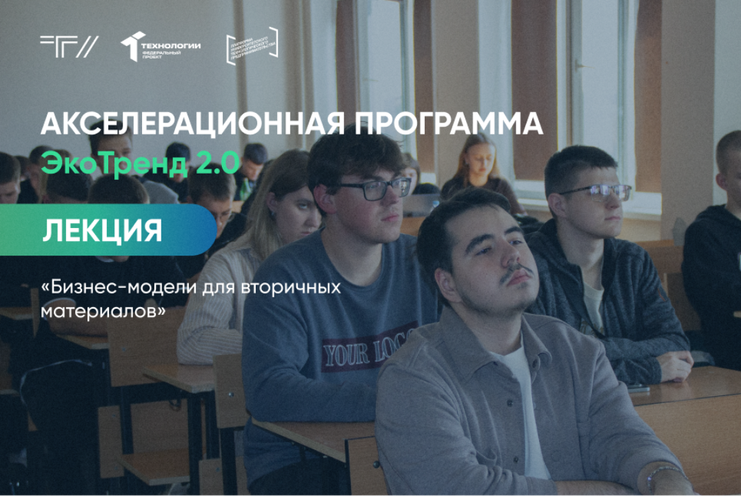 Лекция «Бизнес-модели для вторичных материалов»