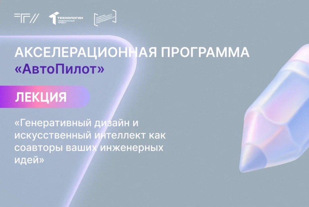 Лекция «Генеративный дизайн и искусственный интеллект как соавторы ваших инженерных идей»
